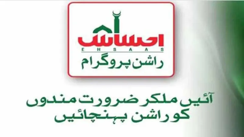 Ehsaas Rashan Programme