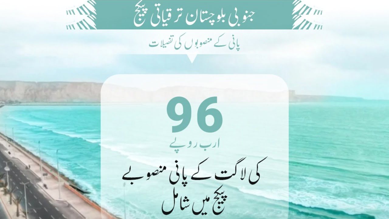 Rs.96b included in South Balochistan development package for dams and drinking water